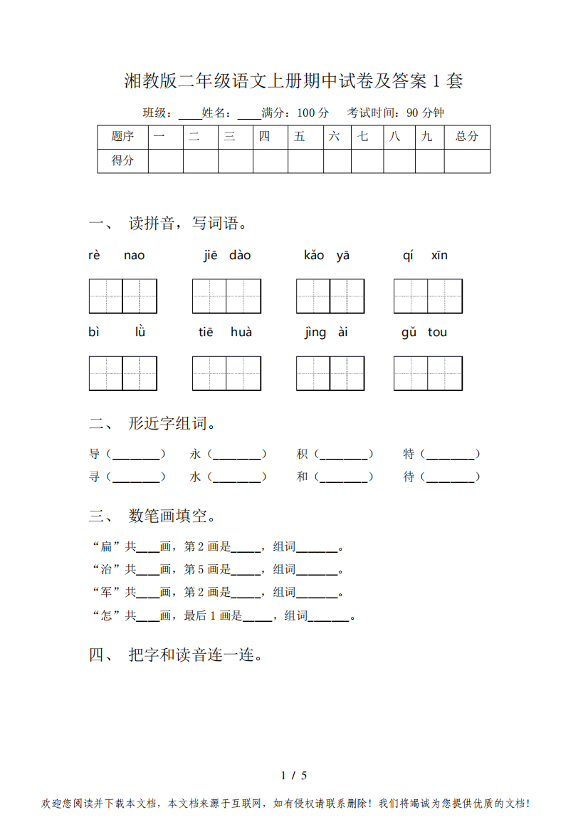 湘教版二年级语文上册期中试卷及答案1套