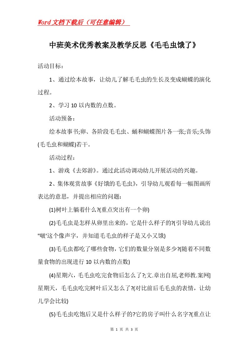 中班美术优秀教案及教学反思毛毛虫饿了