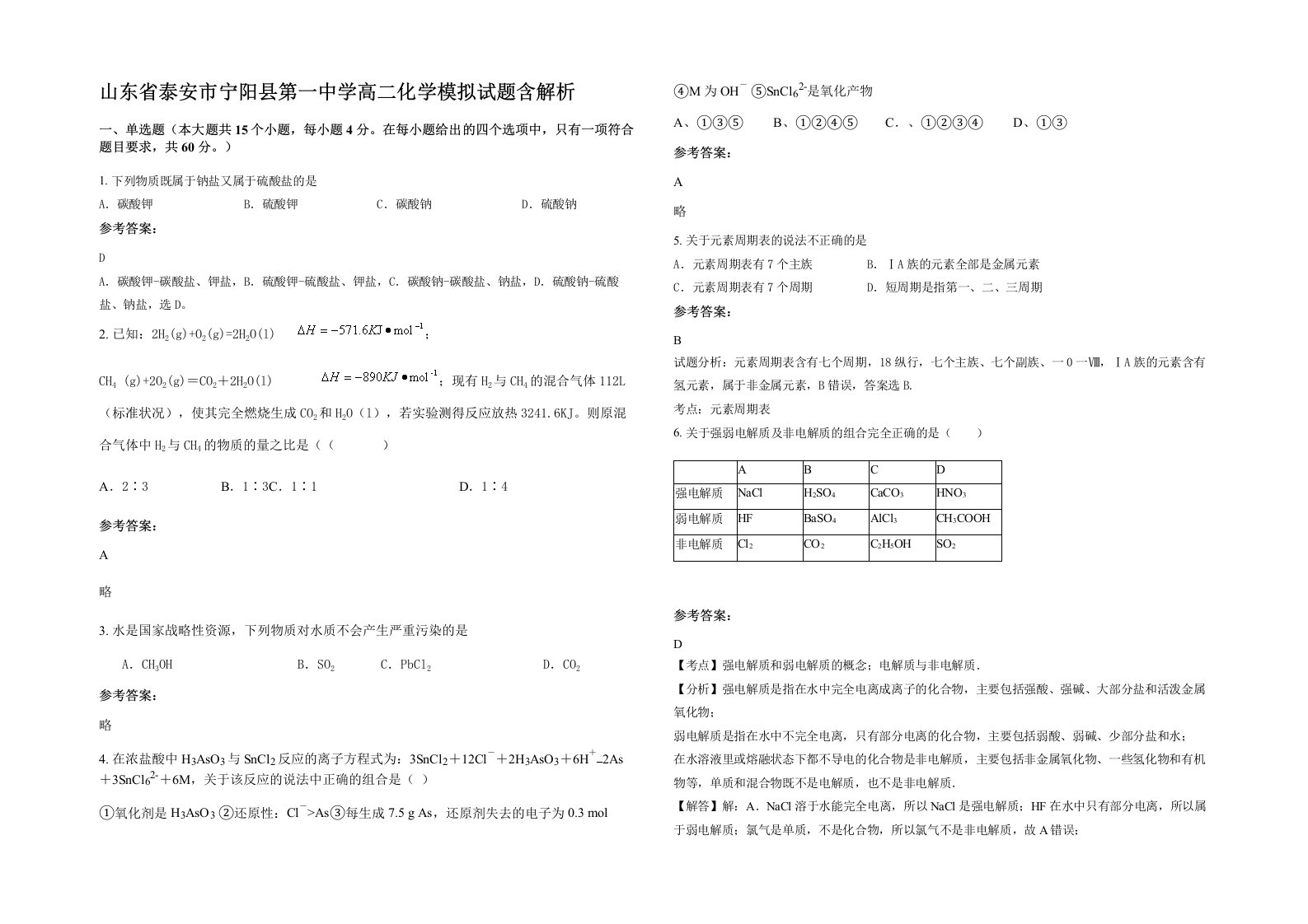 山东省泰安市宁阳县第一中学高二化学模拟试题含解析