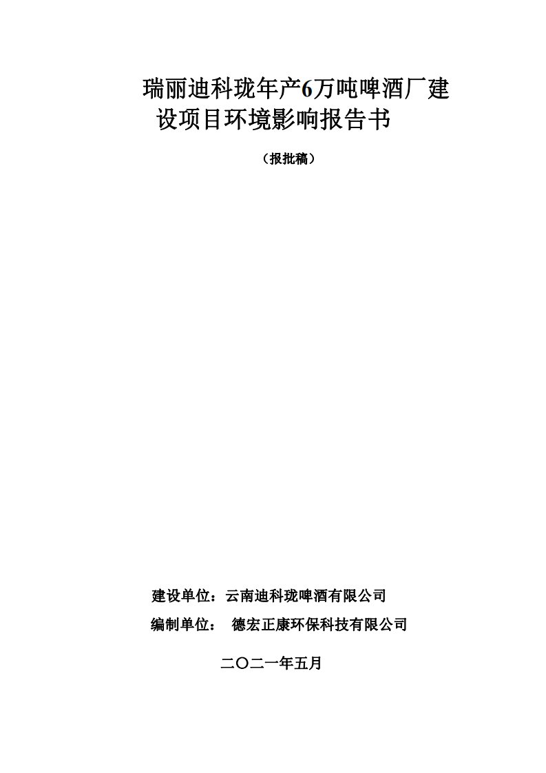 年产6万吨啤酒厂建设项目环境影响报告书