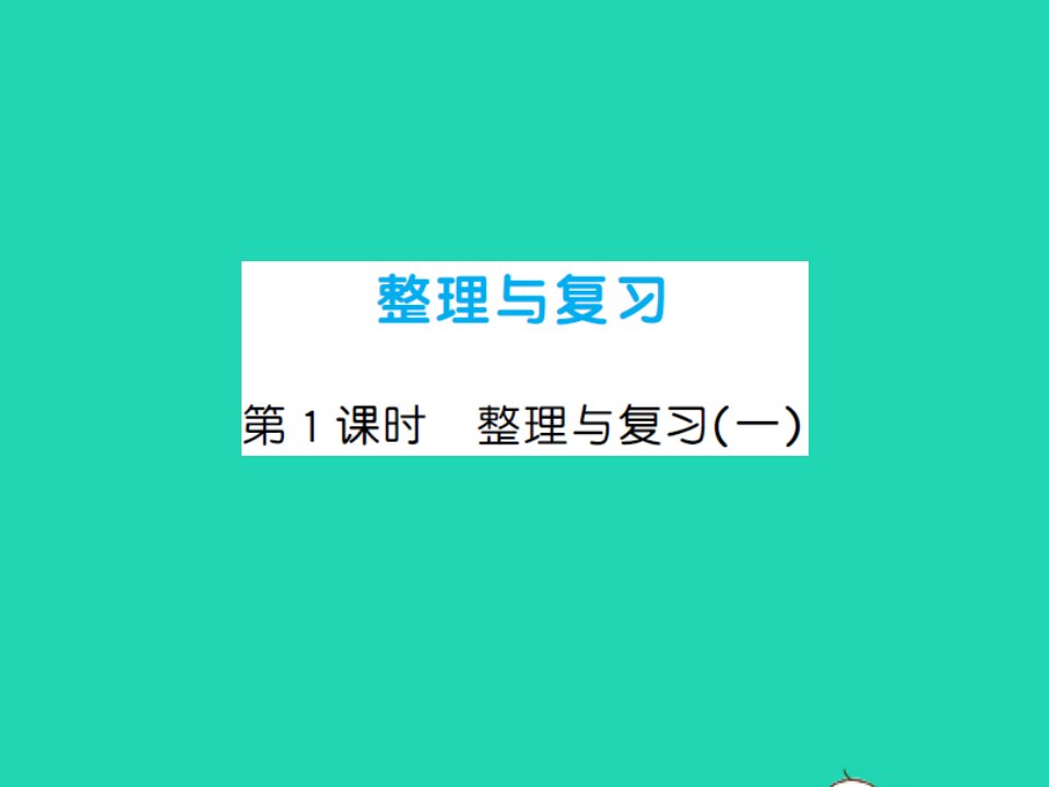 2021秋六年级数学上册整理与复习第1课时整理与复习一习题课件北师大版