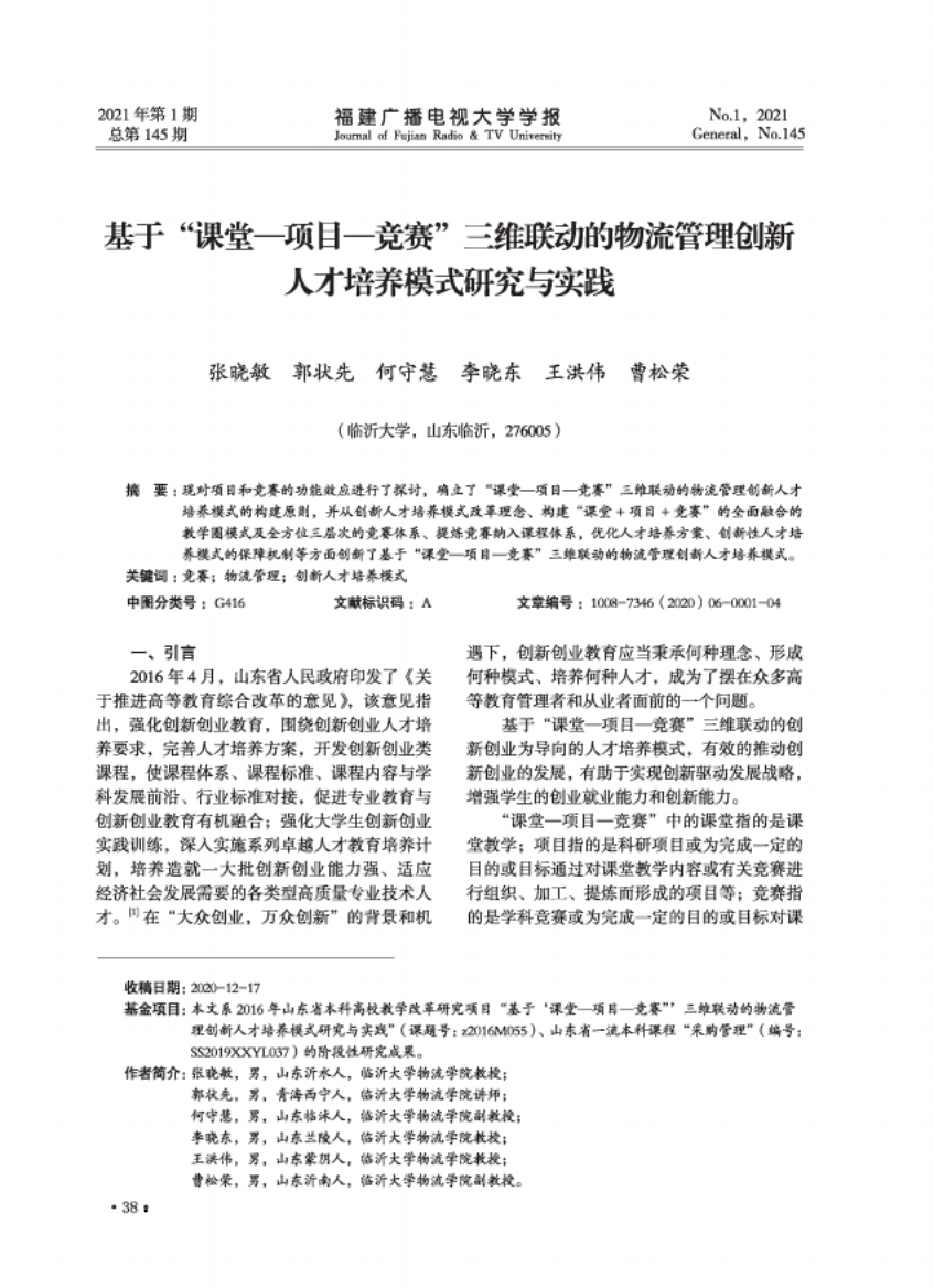 基于“课堂-项目-竞赛”三维联动的物流管理创新人才培养模式研究与实践精品