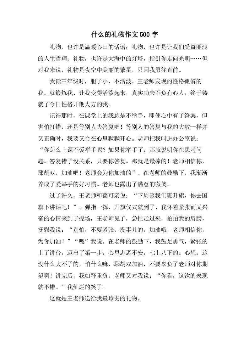 什么的礼物作文500字