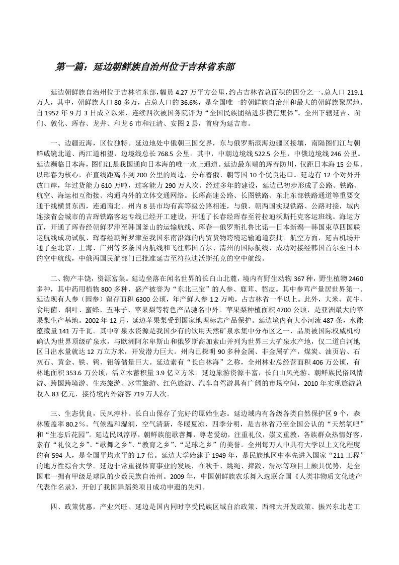 延边朝鲜族自治州位于吉林省东部[修改版]