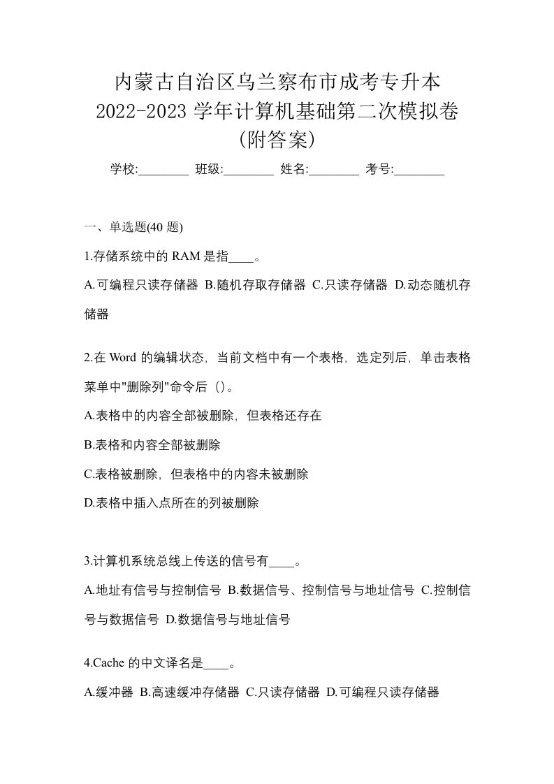 内蒙古自治区乌兰察布市成考专升本2022-2023学年计算机基础第二次模拟卷附答案