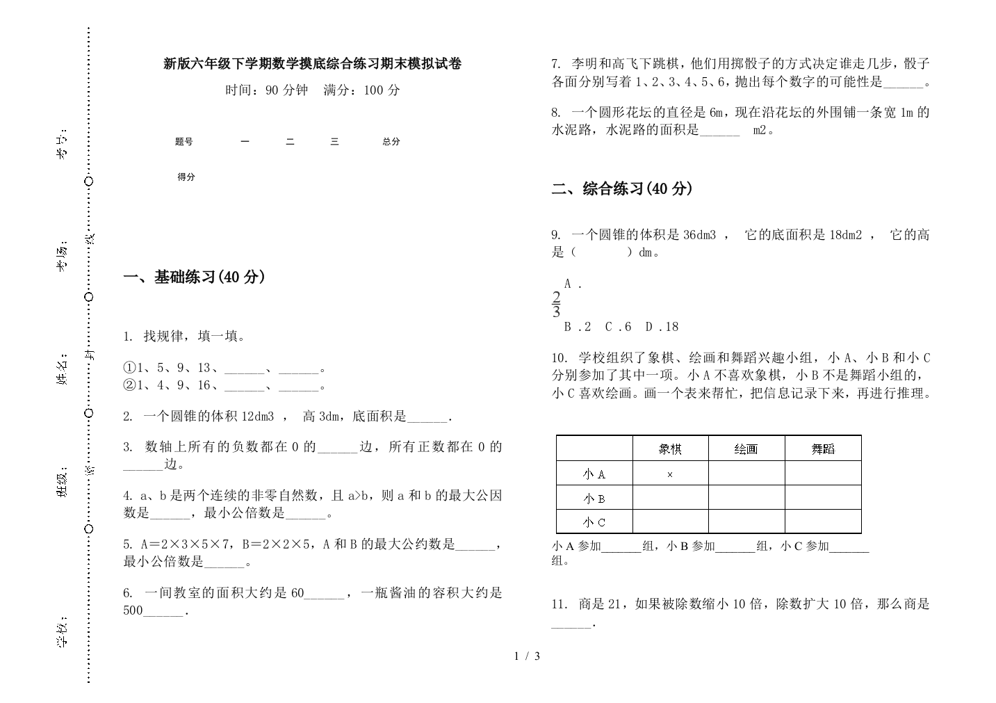 新版六年级下学期数学摸底综合练习期末模拟试卷