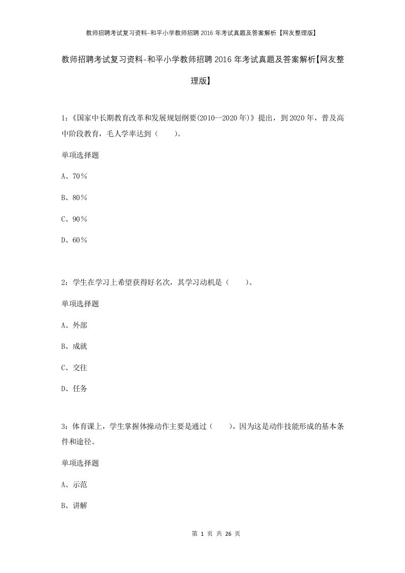 教师招聘考试复习资料-和平小学教师招聘2016年考试真题及答案解析网友整理版