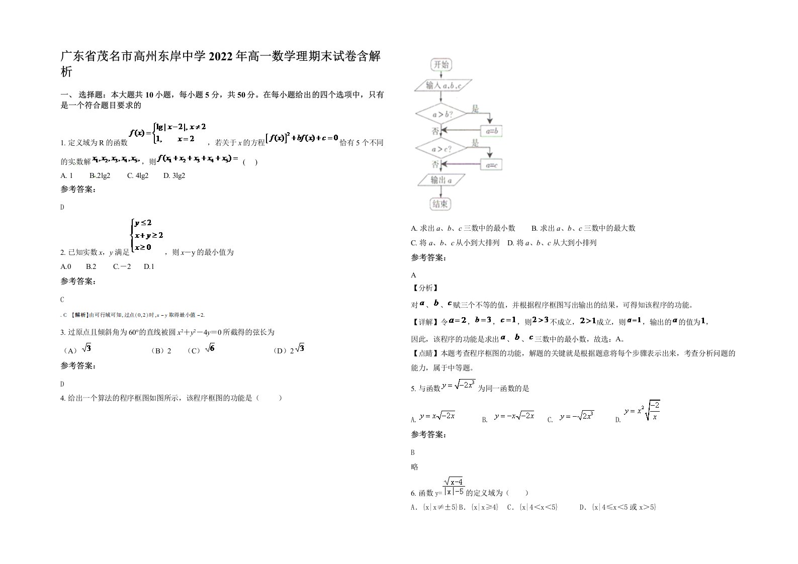 广东省茂名市高州东岸中学2022年高一数学理期末试卷含解析