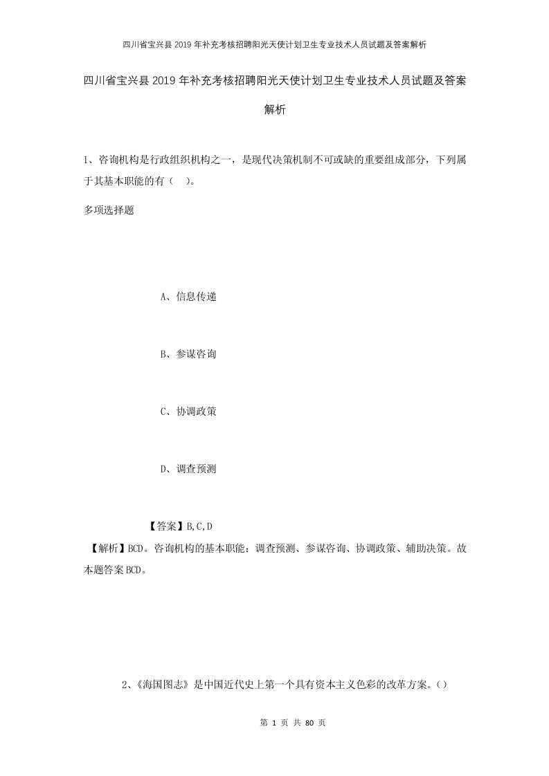 四川省宝兴县2019年补充考核招聘阳光天使计划卫生专业技术人员试题及答案解析