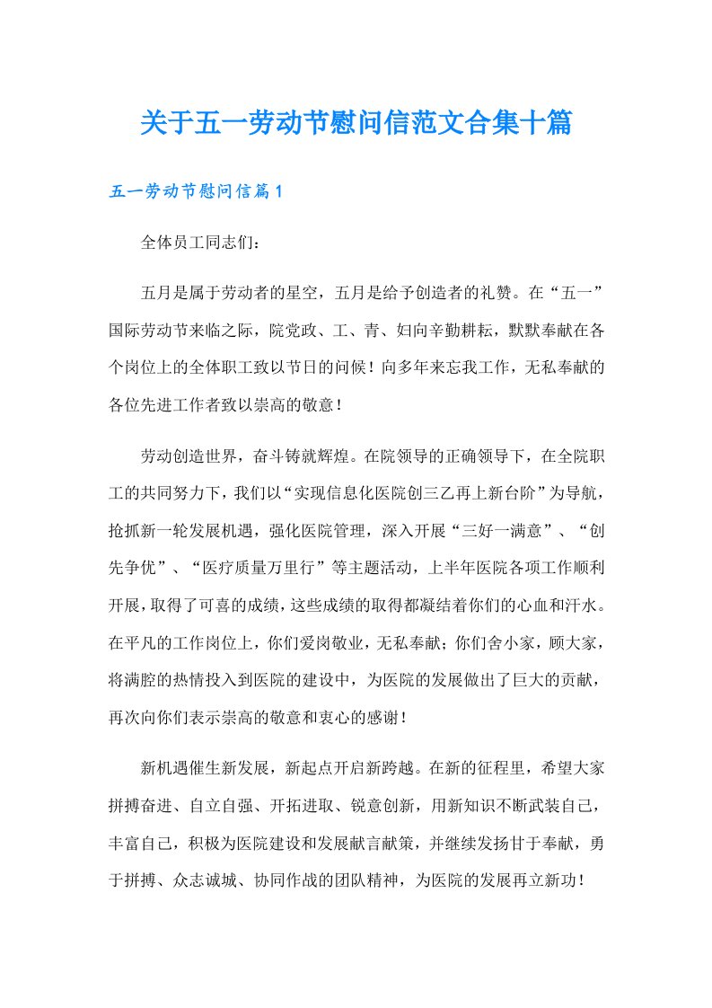 关于五一劳动节慰问信范文合集十篇