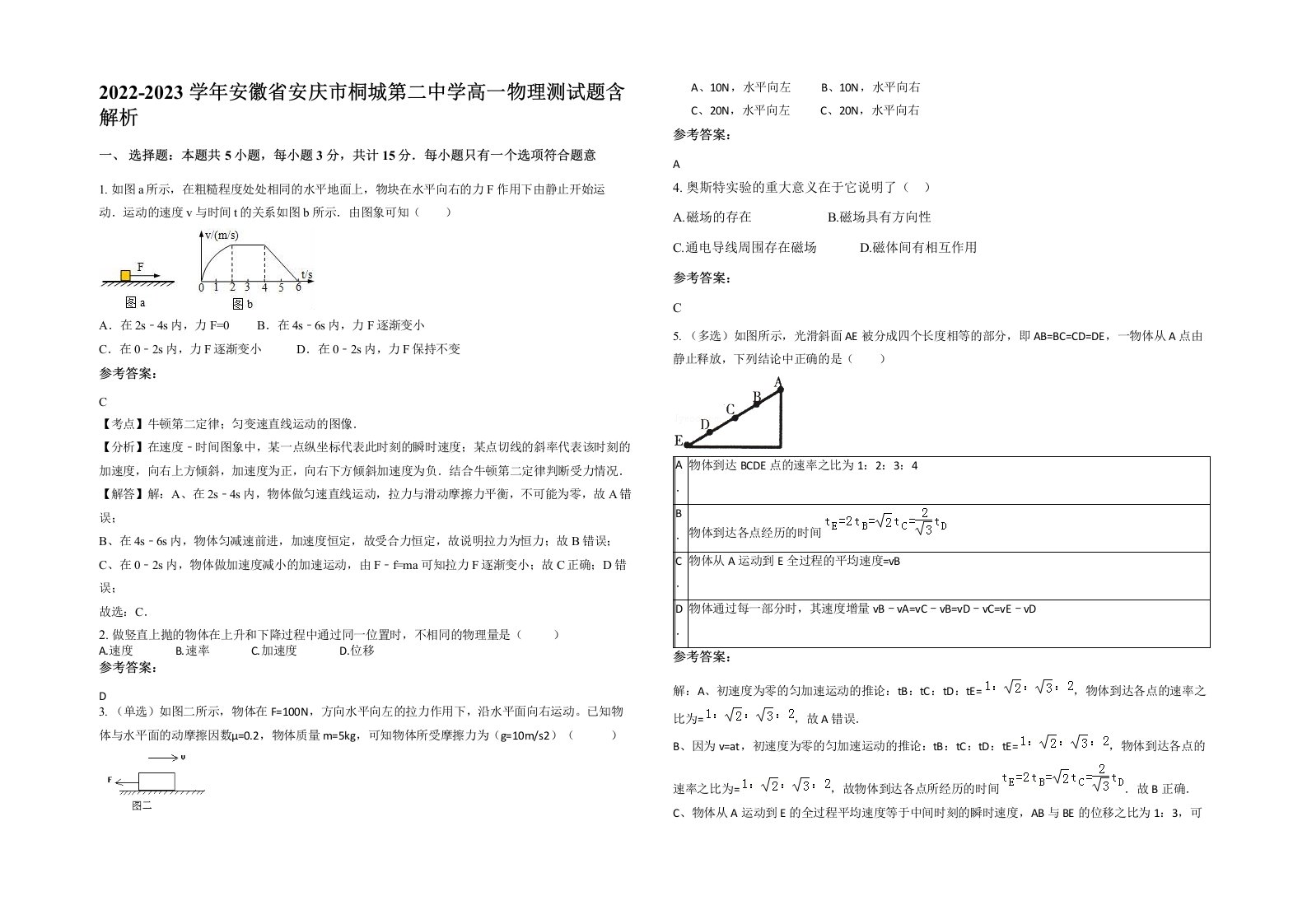 2022-2023学年安徽省安庆市桐城第二中学高一物理测试题含解析