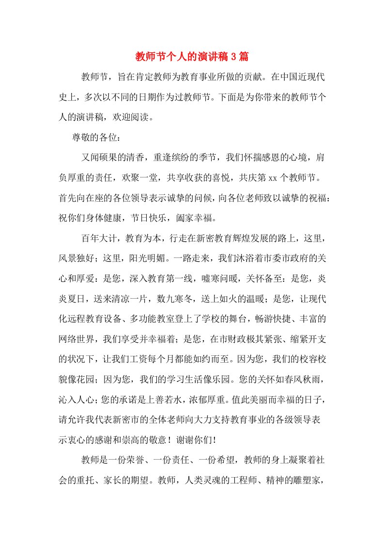 教师节个人的演讲稿3篇