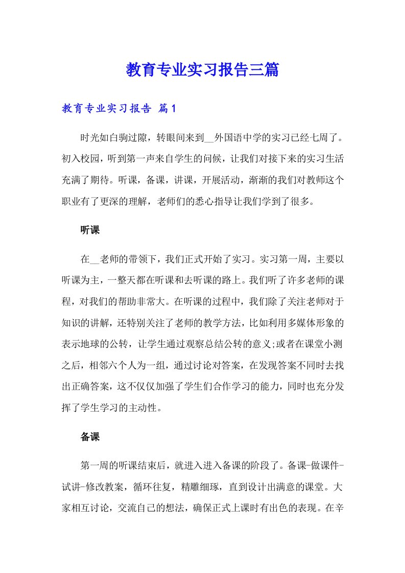 教育专业实习报告三篇