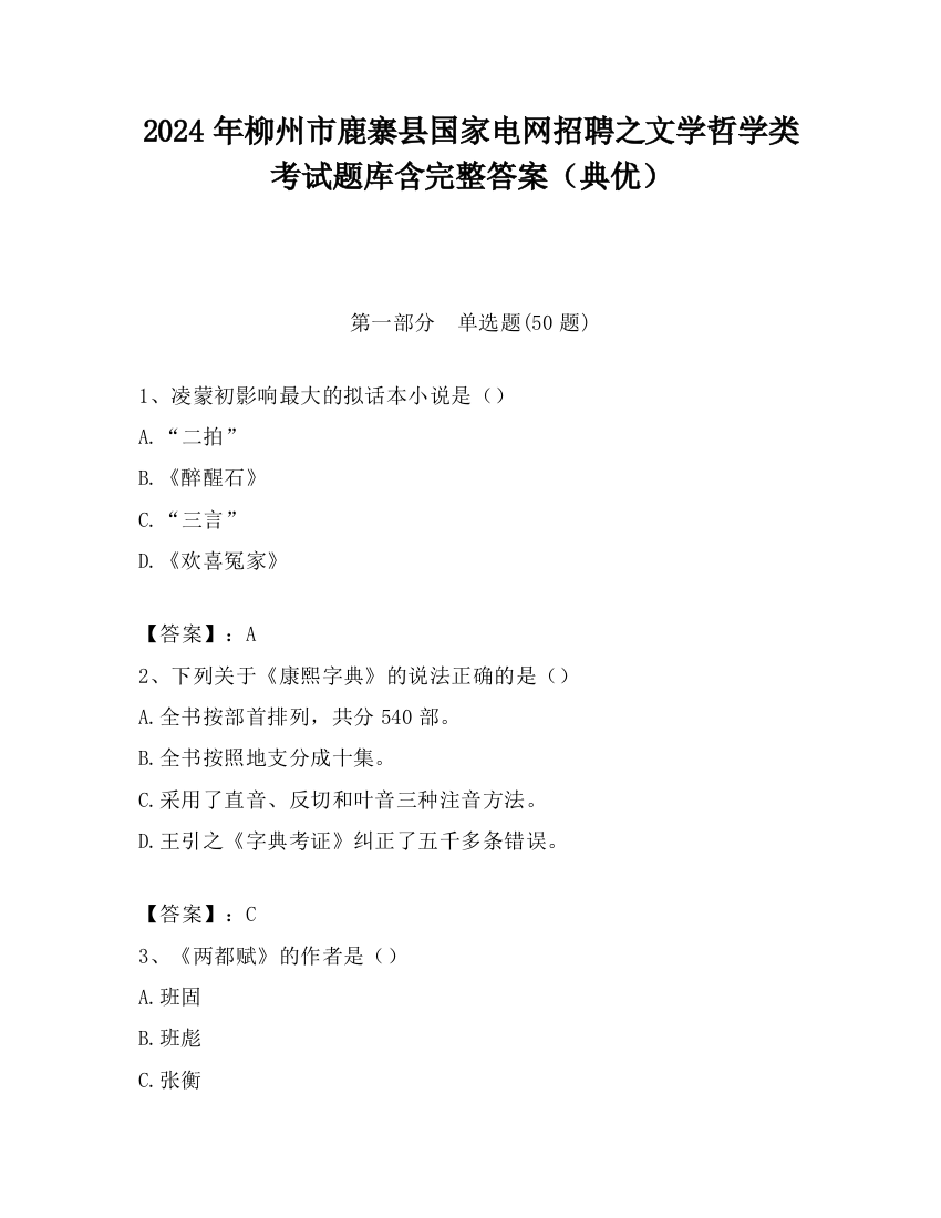 2024年柳州市鹿寨县国家电网招聘之文学哲学类考试题库含完整答案（典优）