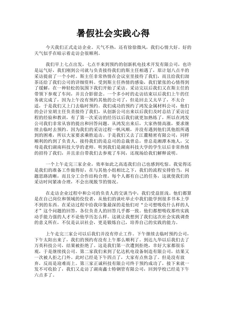 暑假社会实践心得