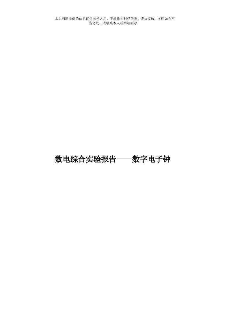 数电综合实验报告——数字电子钟模板