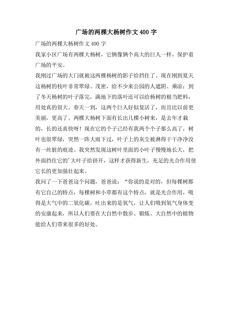 广场的两棵大杨树作文400字