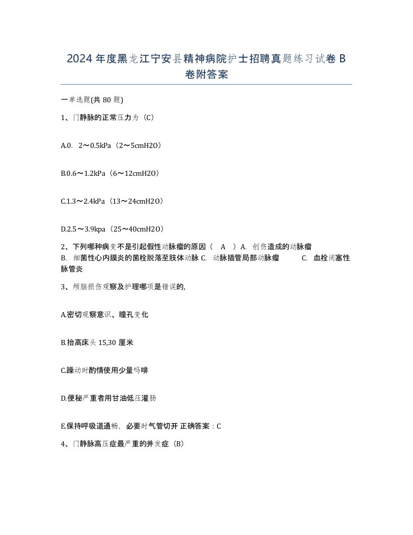 2024年度黑龙江宁安县精神病院护士招聘真题练习试卷B卷附答案