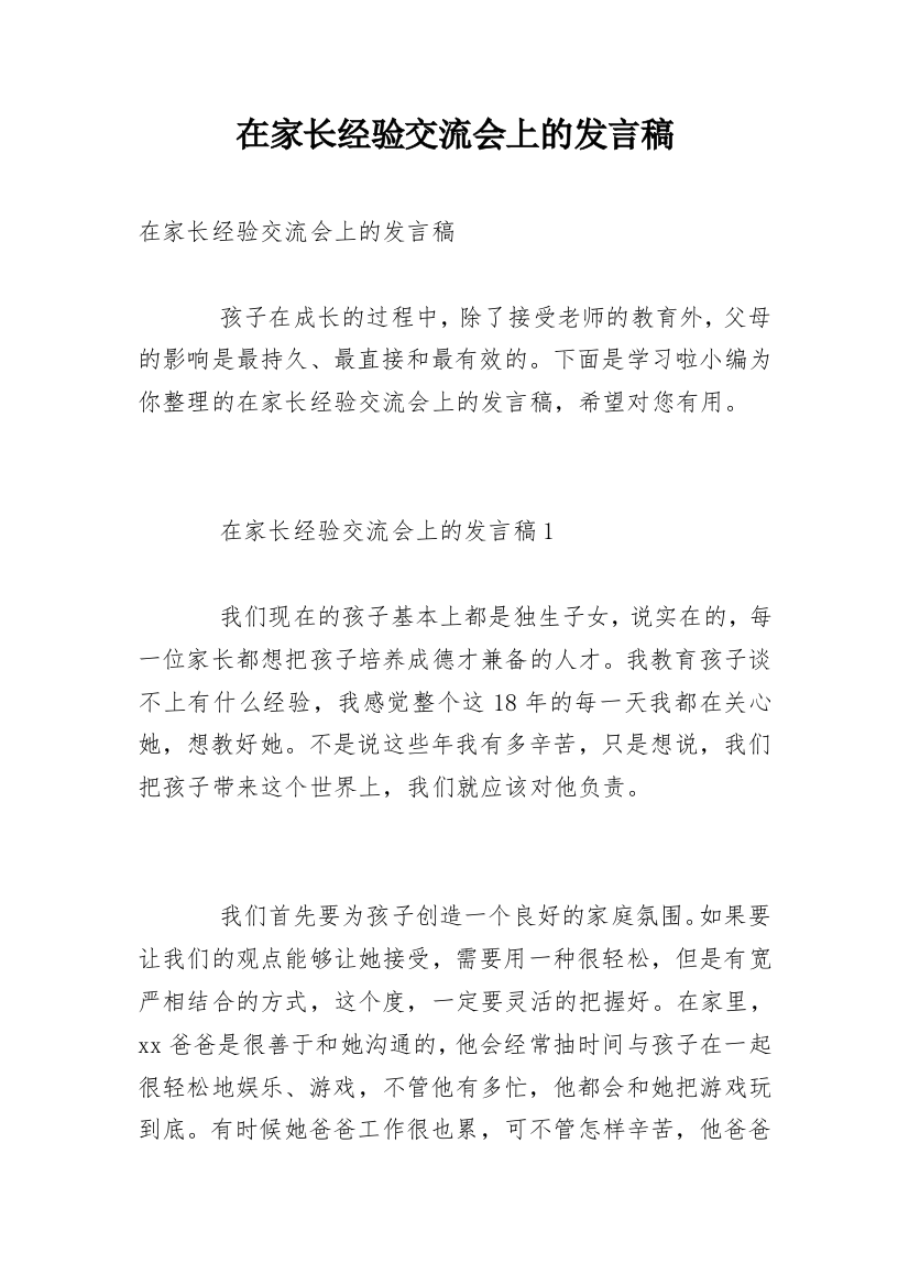 在家长经验交流会上的发言稿