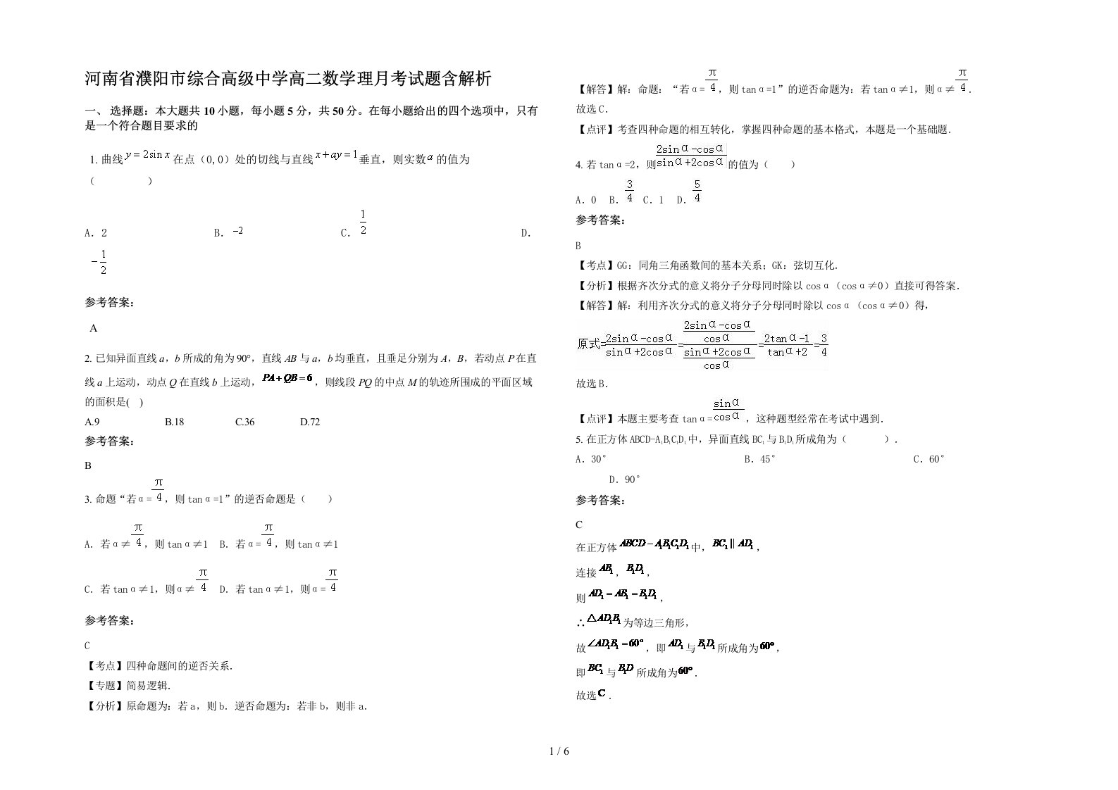 河南省濮阳市综合高级中学高二数学理月考试题含解析