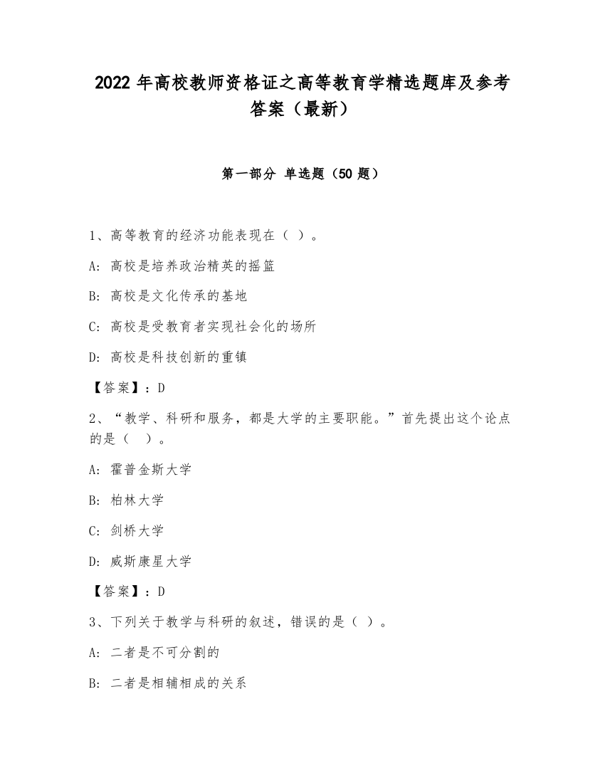 2022年高校教师资格证之高等教育学精选题库及参考答案（最新）