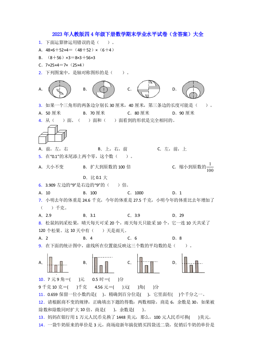 2023年人教版四4年级下册数学期末学业水平试卷(含答案)大全