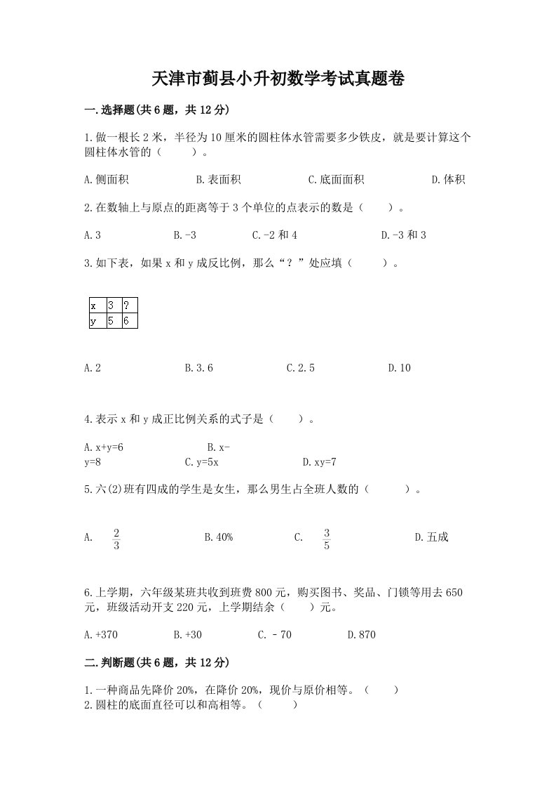 天津市蓟县小升初数学考试真题卷及答案1套