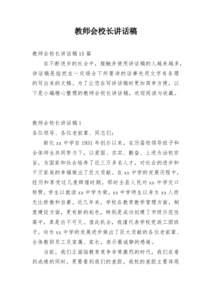 教师会校长讲话稿_1