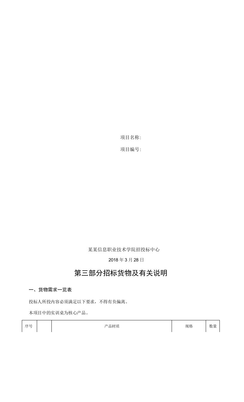 机电学院GF实训桌采购项目(二次)招标文件