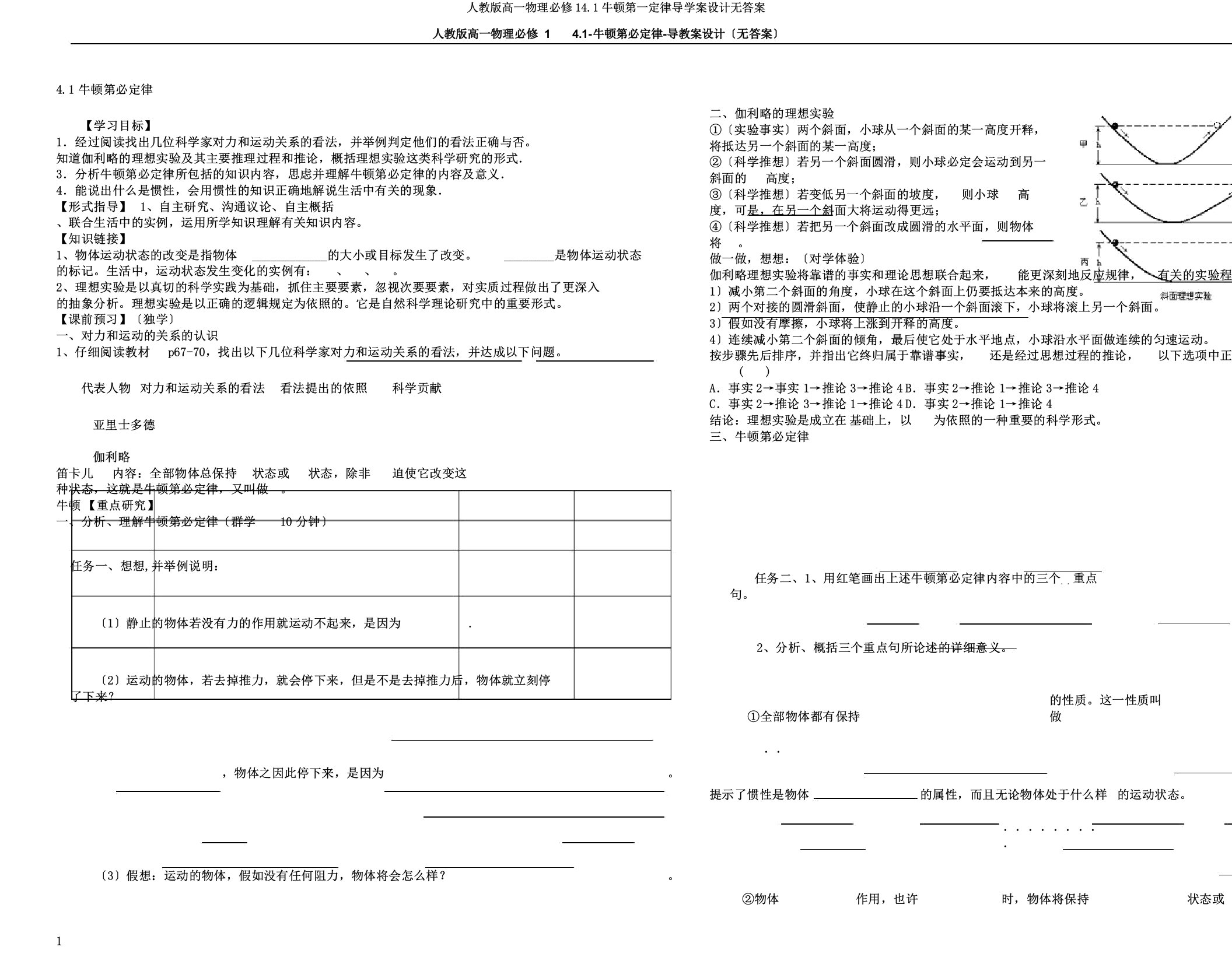 人教版高一物理必修141牛顿第一定律导学案设计无答案