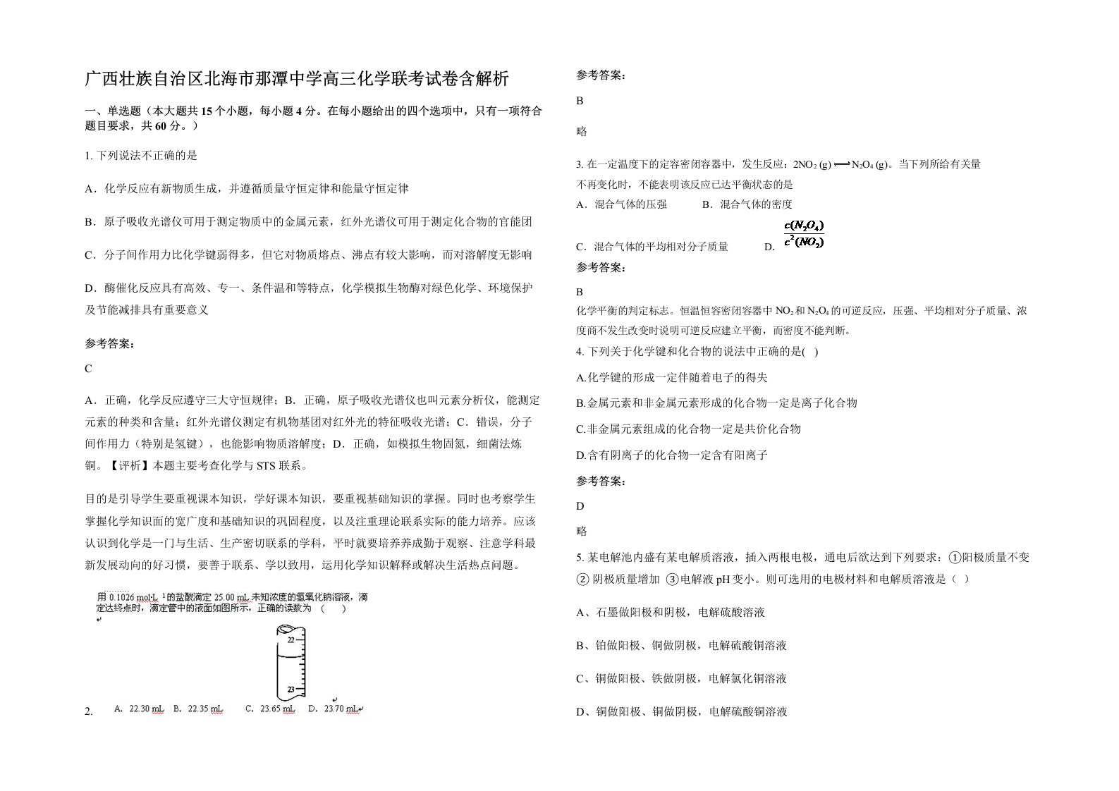 广西壮族自治区北海市那潭中学高三化学联考试卷含解析