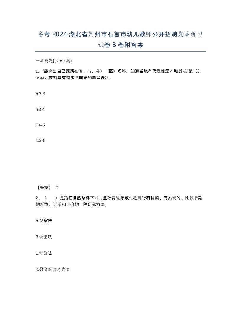 备考2024湖北省荆州市石首市幼儿教师公开招聘题库练习试卷B卷附答案