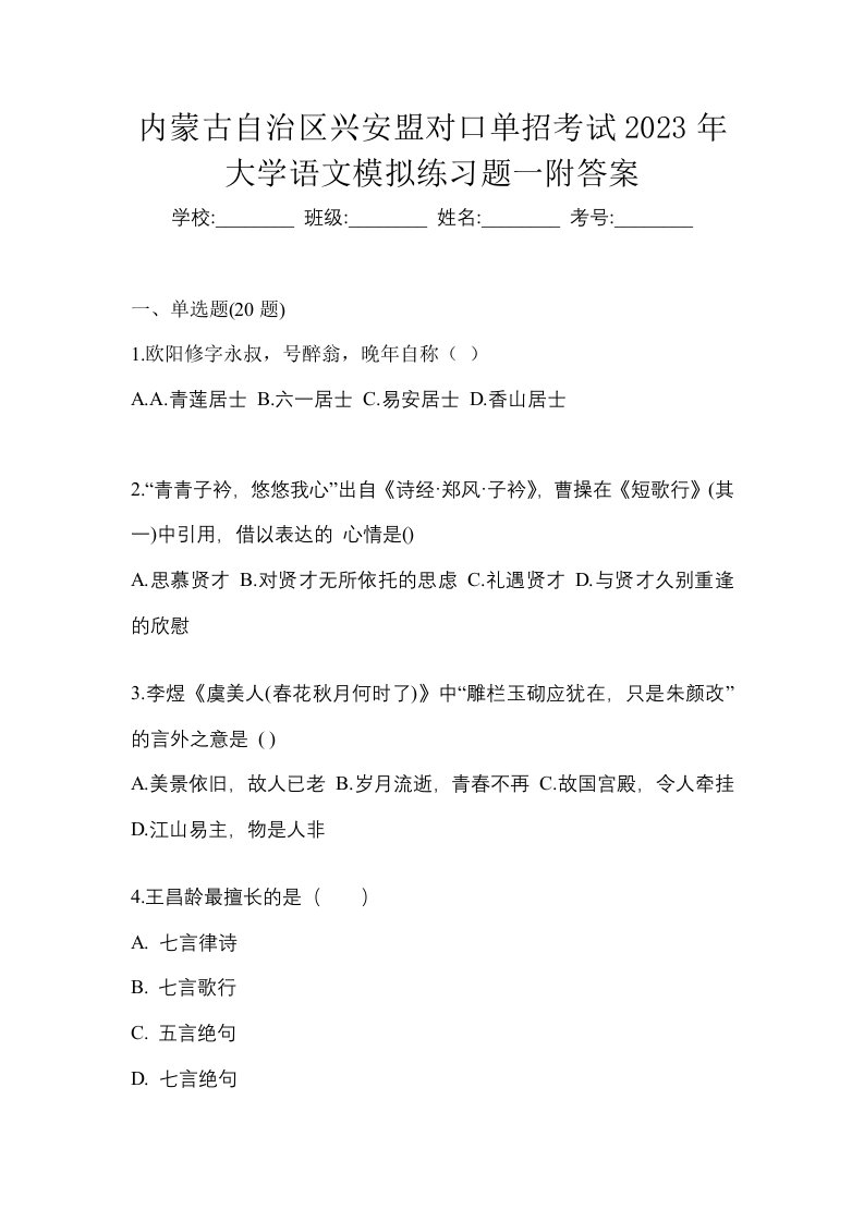 内蒙古自治区兴安盟对口单招考试2023年大学语文模拟练习题一附答案