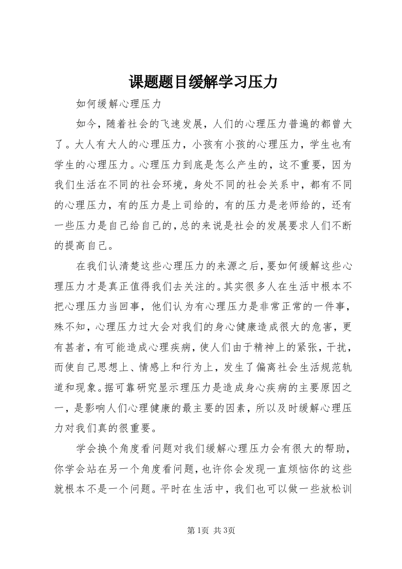 课题题目缓解学习压力