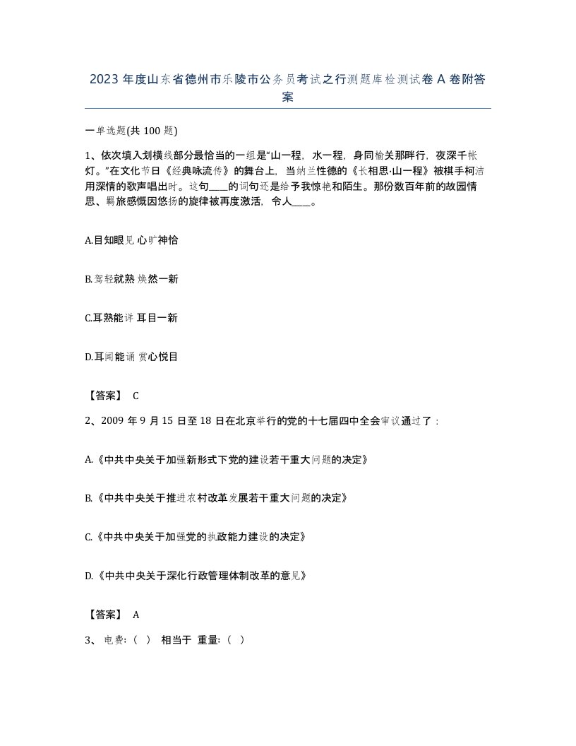 2023年度山东省德州市乐陵市公务员考试之行测题库检测试卷A卷附答案