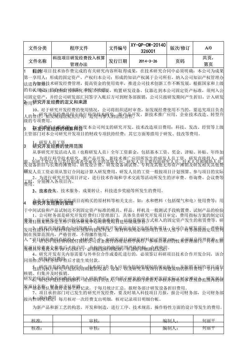 科技项目研发经费投入核算管理办法