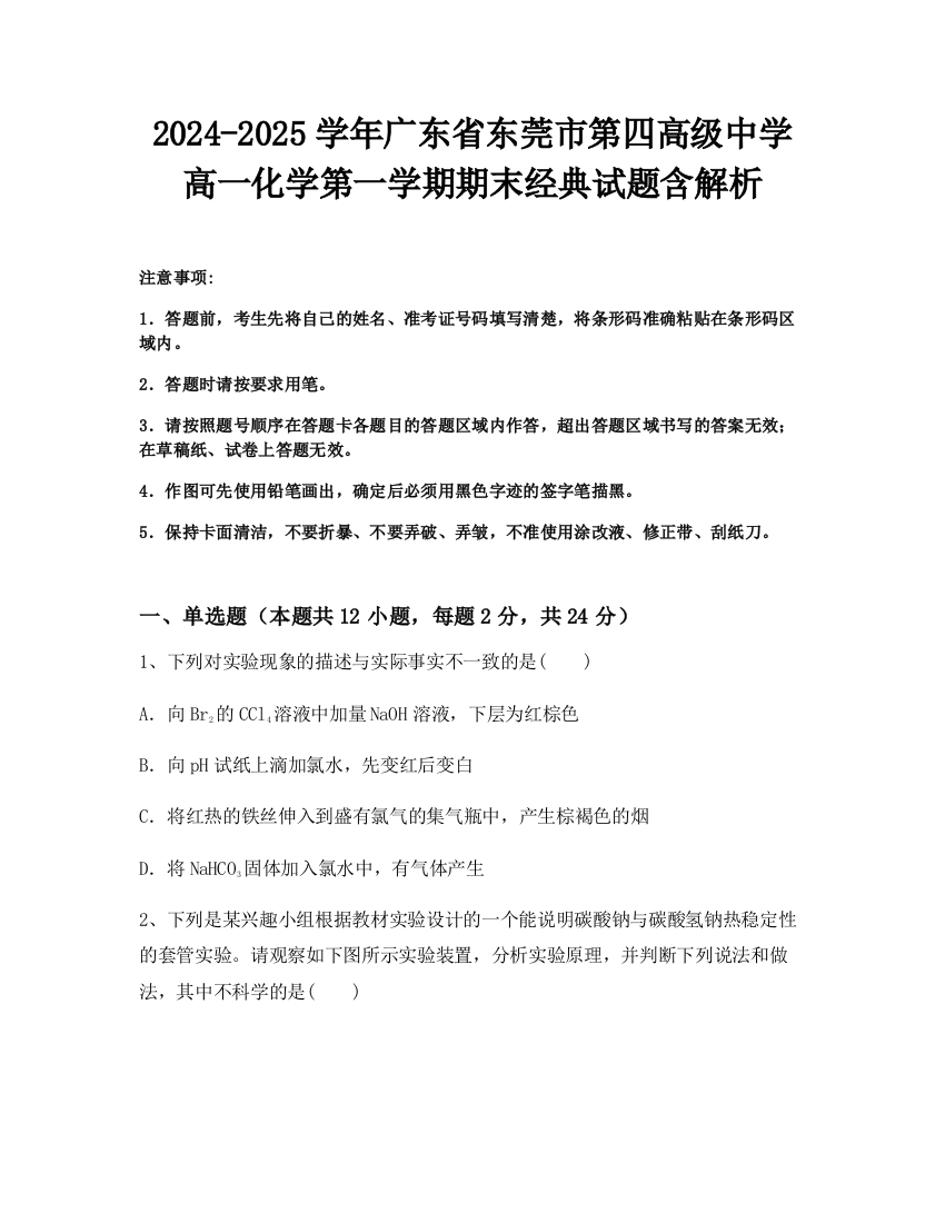 2024-2025学年广东省东莞市第四高级中学高一化学第一学期期末经典试题含解析