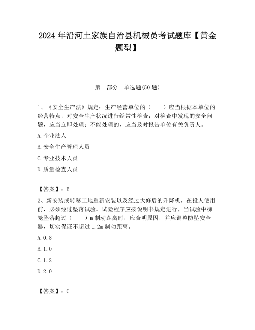 2024年沿河土家族自治县机械员考试题库【黄金题型】