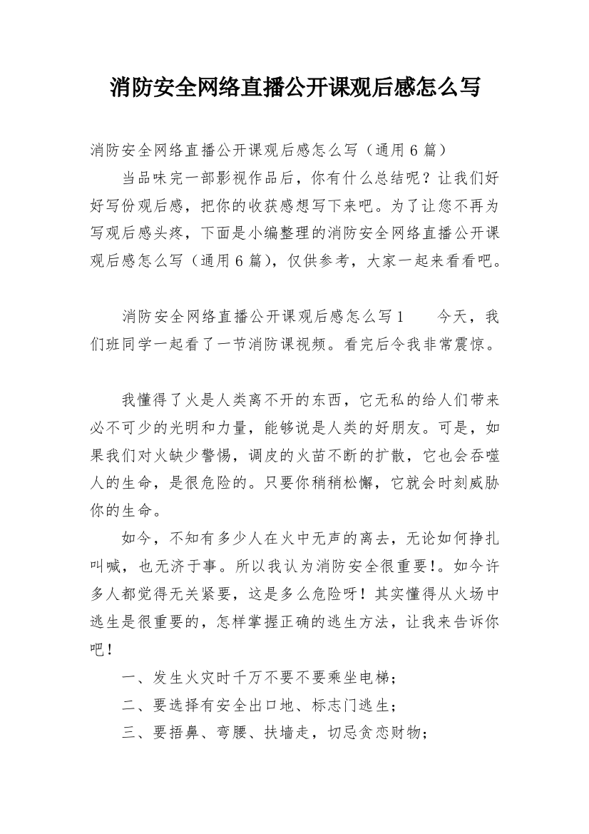 消防安全网络直播公开课观后感怎么写