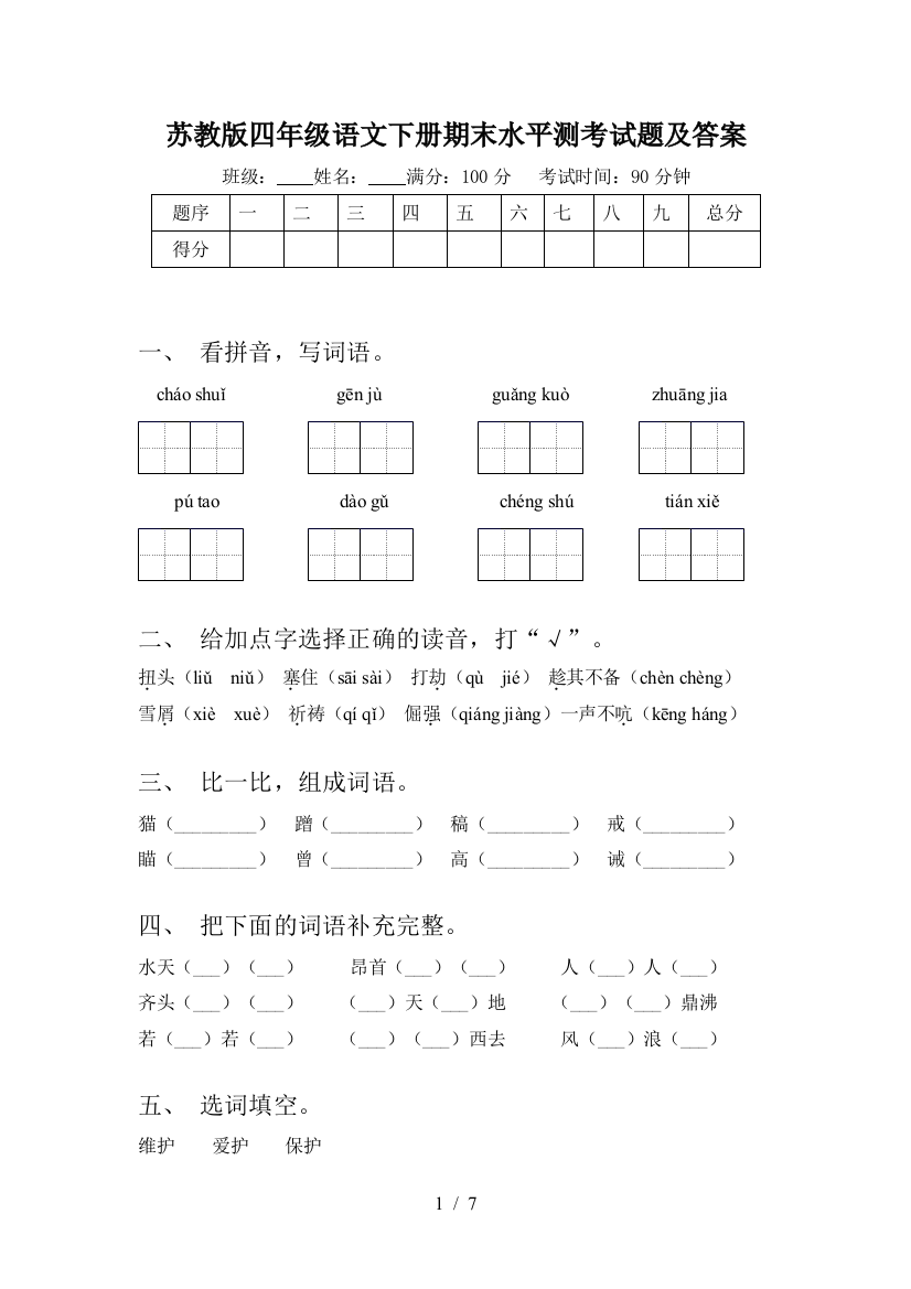 苏教版四年级语文下册期末水平测考试题及答案