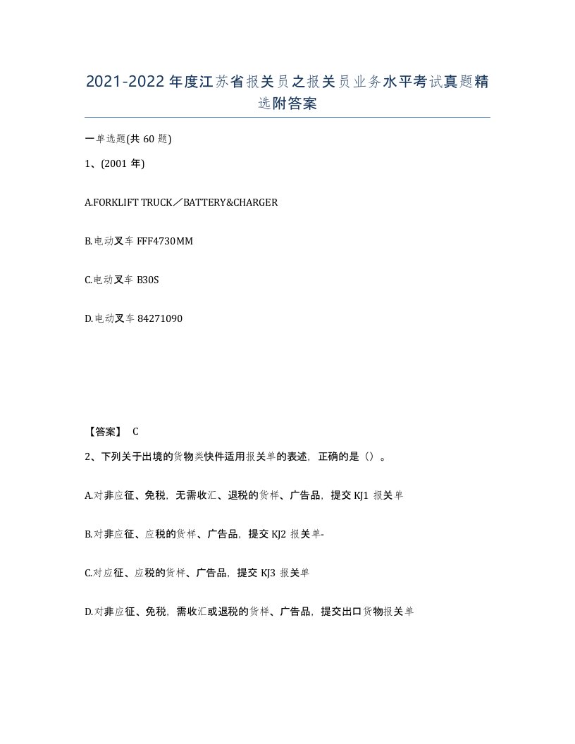 2021-2022年度江苏省报关员之报关员业务水平考试真题附答案