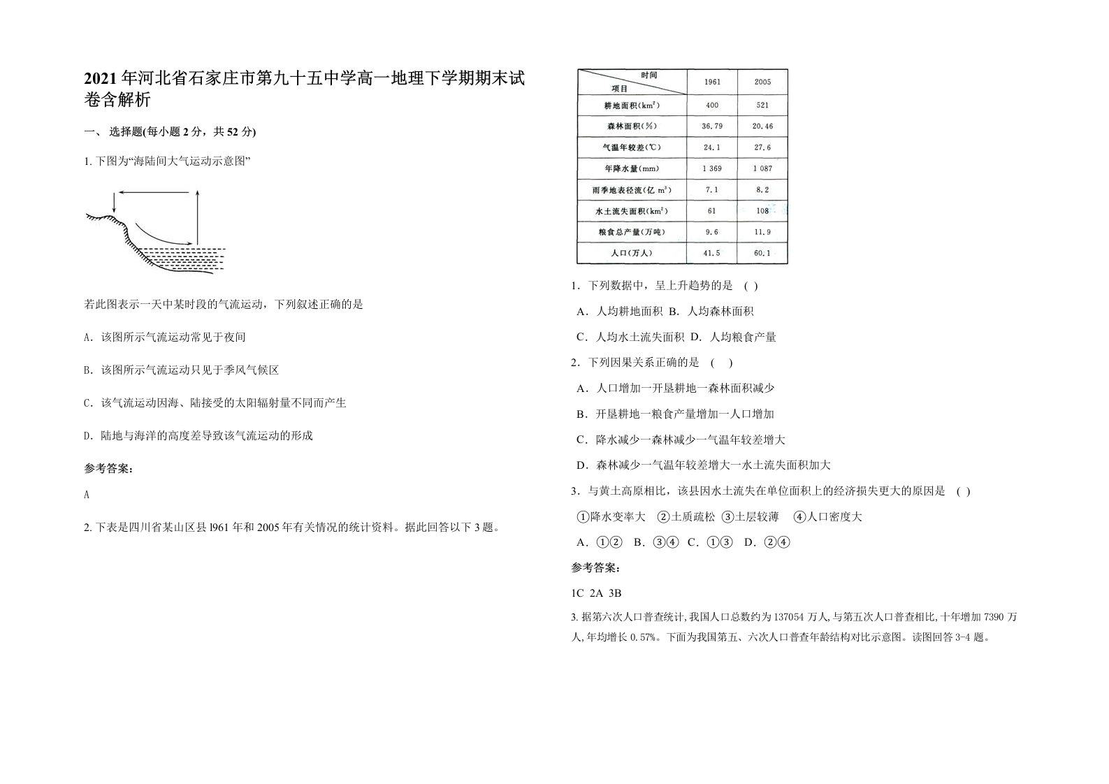 2021年河北省石家庄市第九十五中学高一地理下学期期末试卷含解析