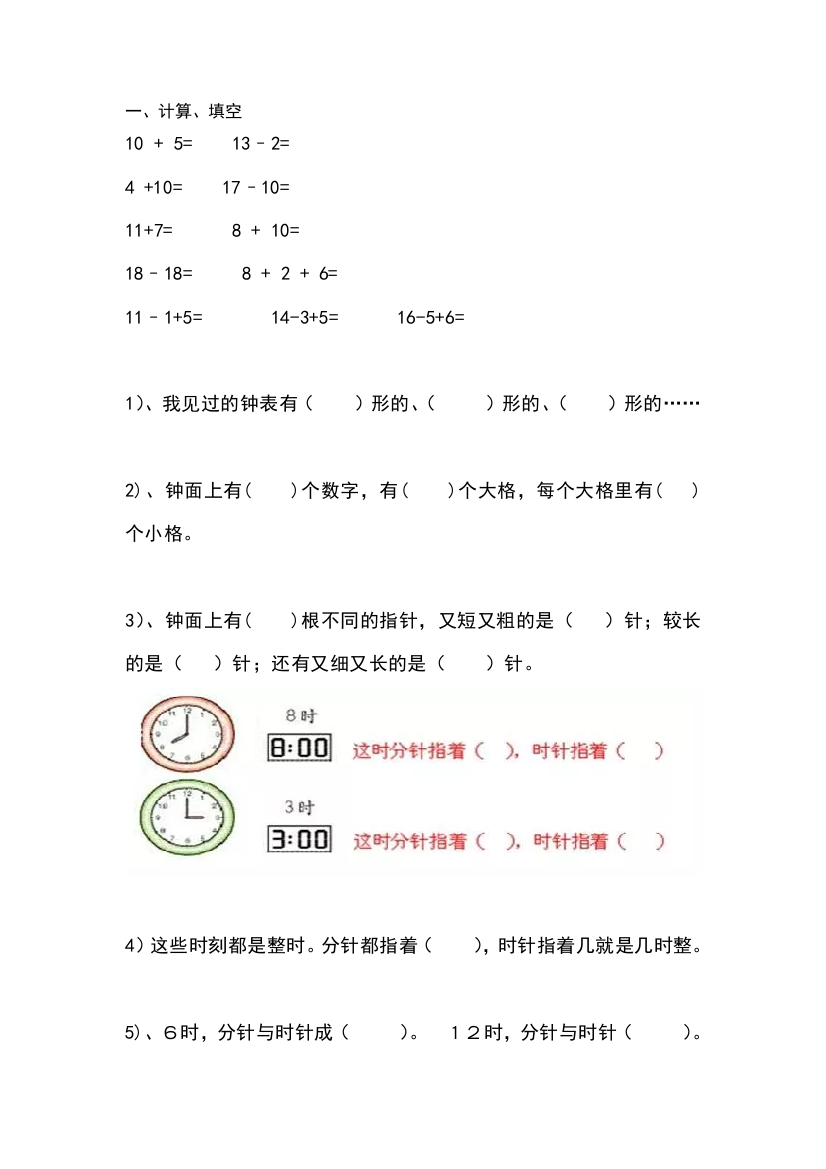 完整word版一年级数学认识钟表练习题全