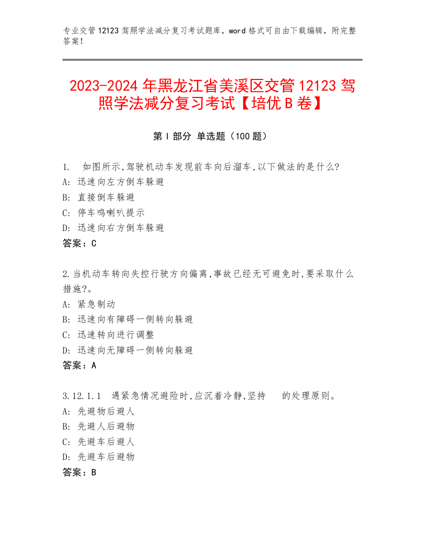 2023-2024年黑龙江省美溪区交管12123驾照学法减分复习考试【培优B卷】