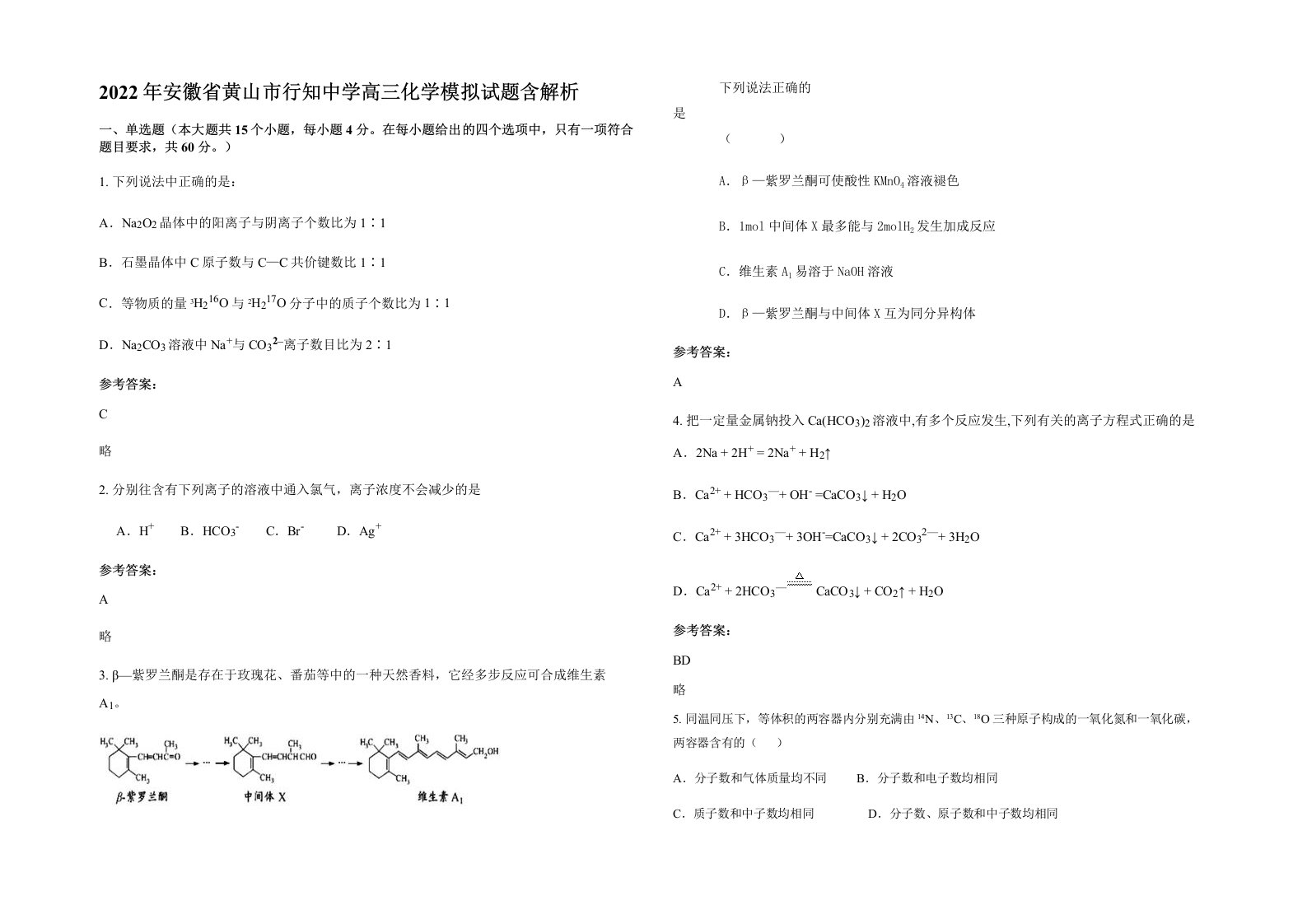 2022年安徽省黄山市行知中学高三化学模拟试题含解析