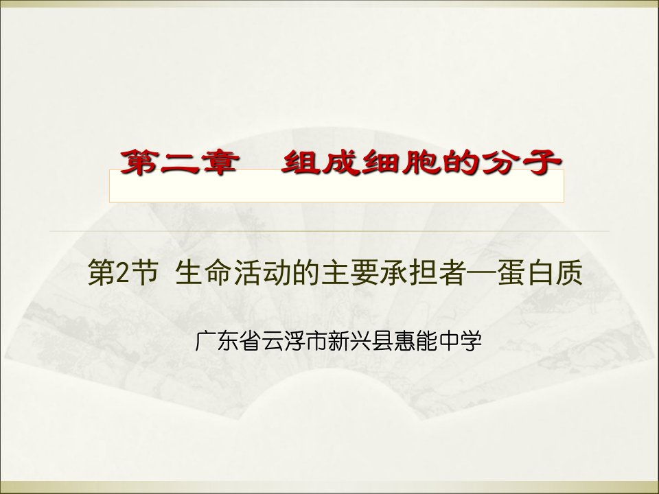 人教版教学课件广东省新兴县惠能中学高一生物《22生命活动的主要承担者-蛋白质》