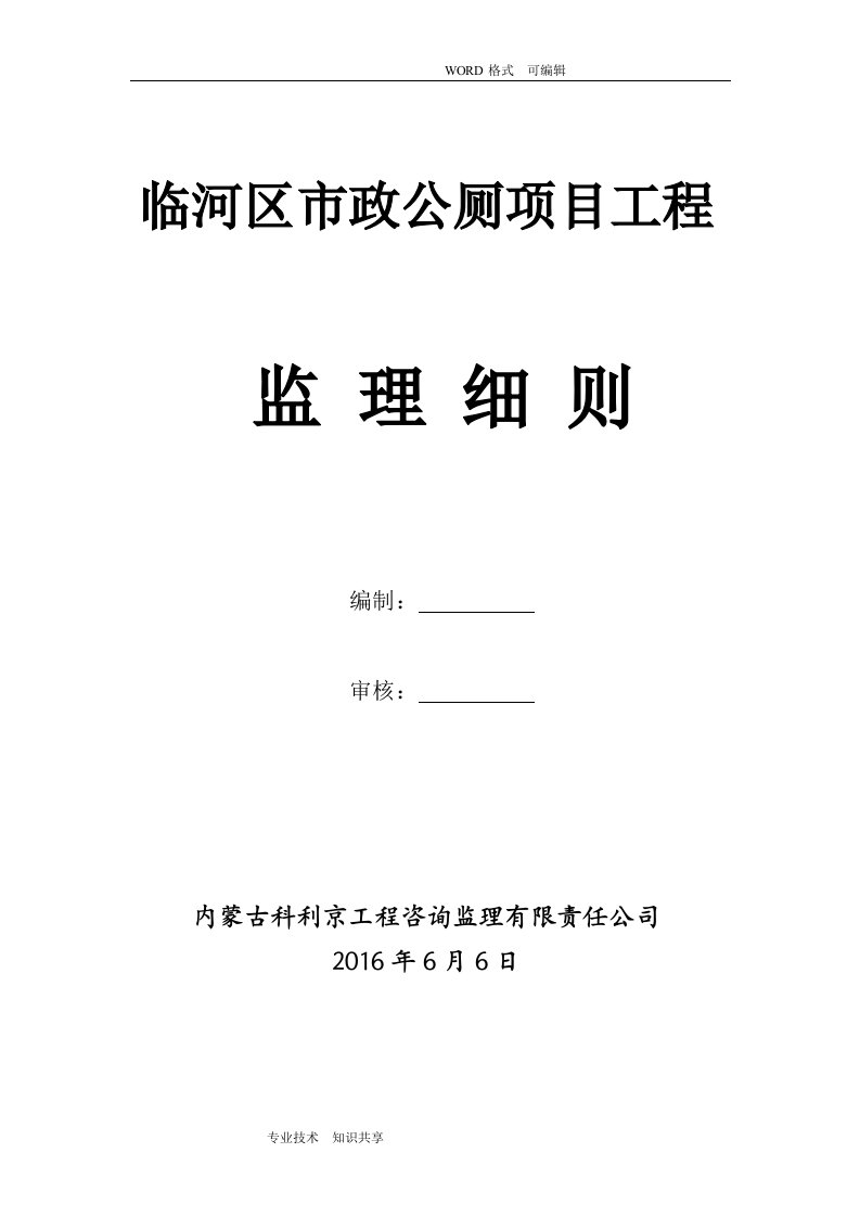 公厕改造工程监理实施细则