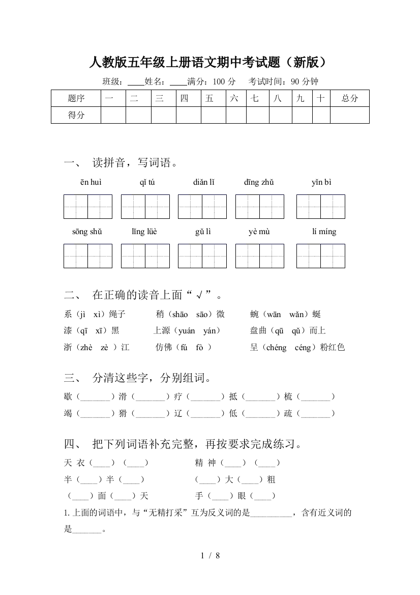 人教版五年级上册语文期中考试题(新版)