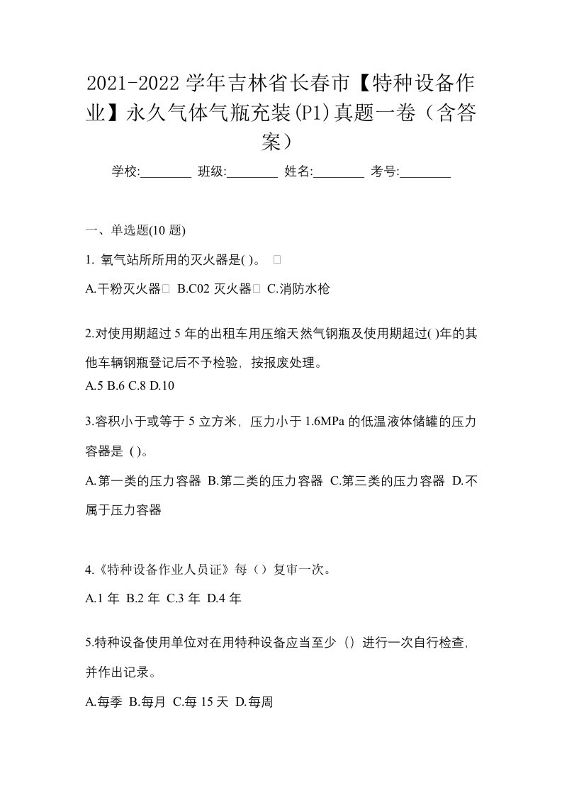 2021-2022学年吉林省长春市特种设备作业永久气体气瓶充装P1真题一卷含答案