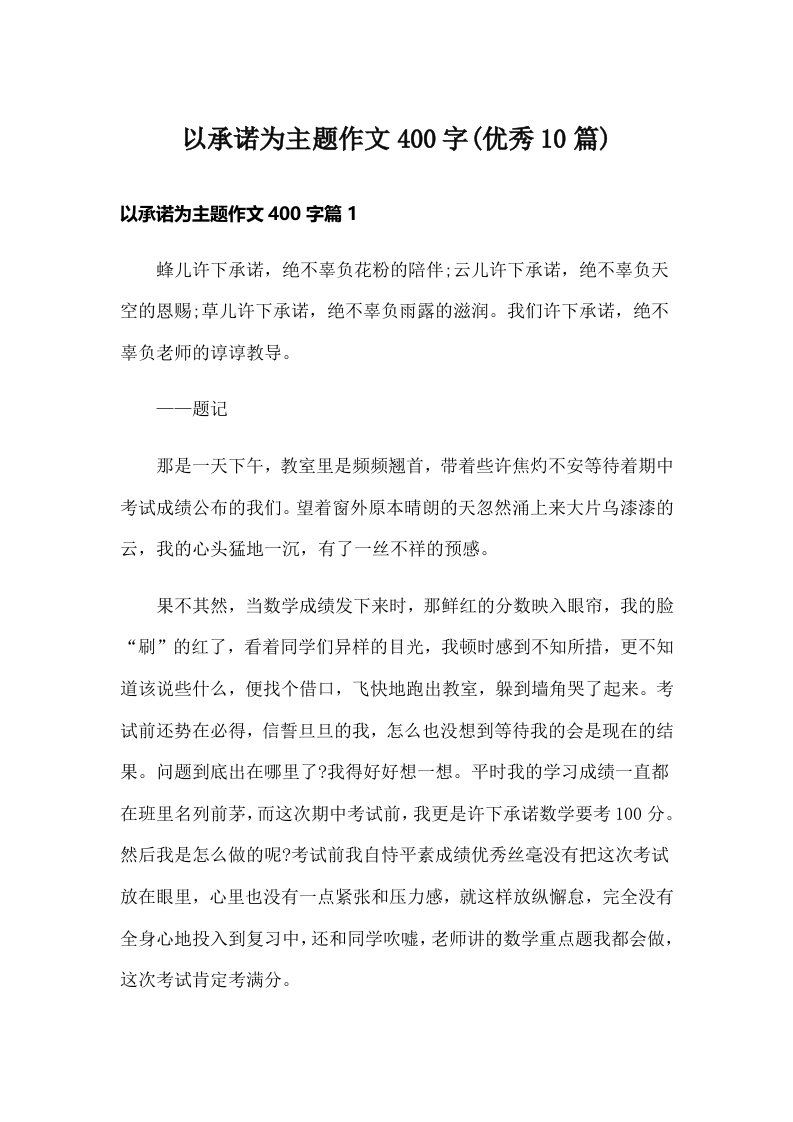 以承诺为主题作文400字(优秀10篇)